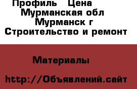 Gyproc Профиль › Цена ­ 135 - Мурманская обл., Мурманск г. Строительство и ремонт » Материалы   